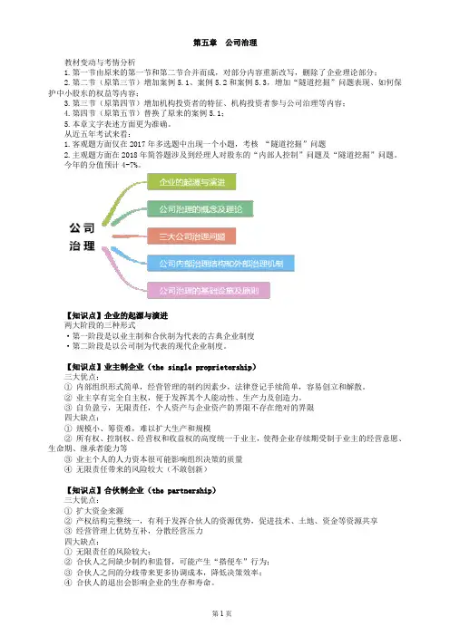第五章 公司治理(公司战略与战略管理-CPA)