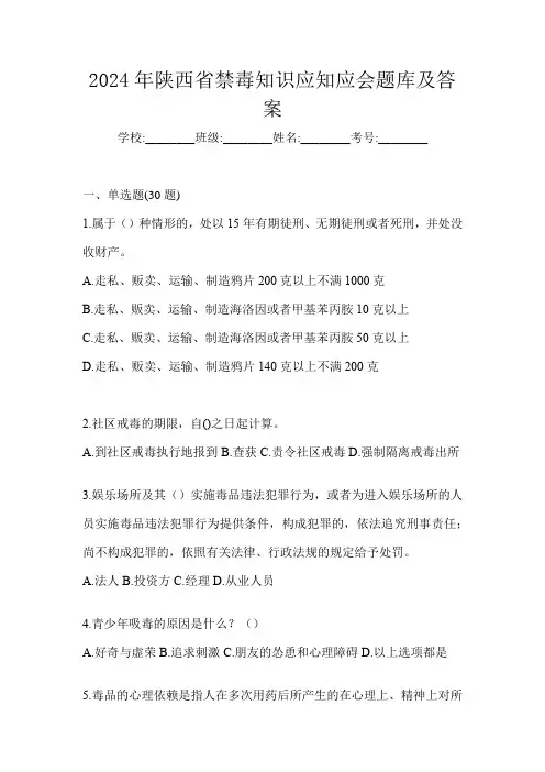 2024年陕西省禁毒知识应知应会题库及答案