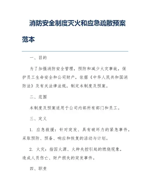 消防安全制度灭火和应急疏散预案范本