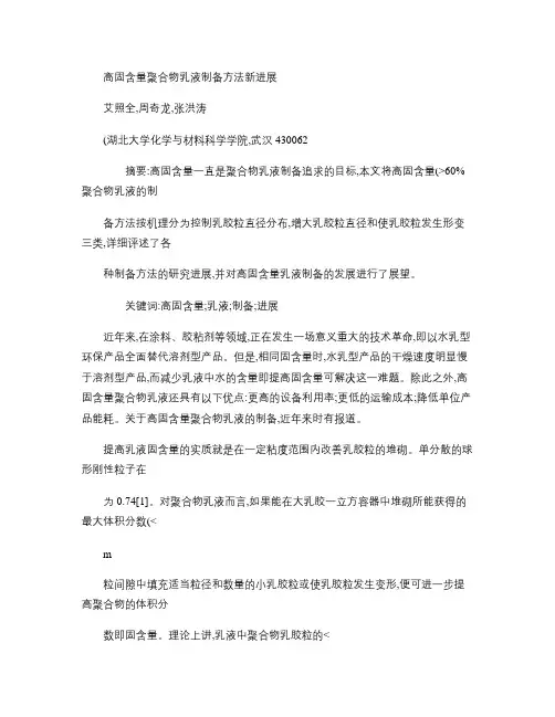 高固含量聚合物乳液制备方法新进展.