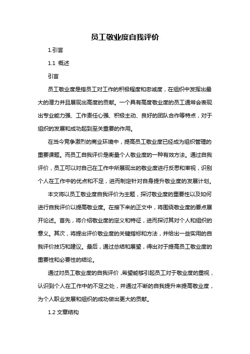 员工敬业度自我评价