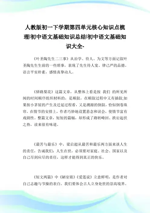人教版初一下学期第四单元核心知识点梳理-初中语文基础知识归纳-初中.doc