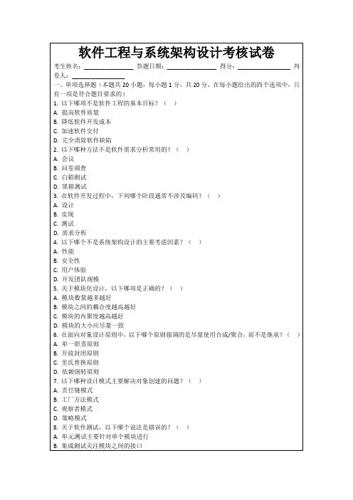 软件工程与系统架构设计考核试卷