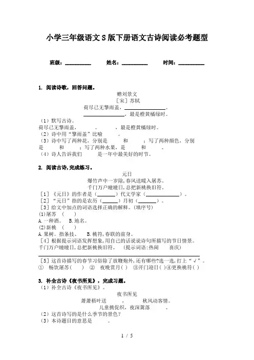 小学三年级语文S版下册语文古诗阅读必考题型