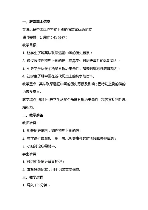 英法远征中国给巴特勒上尉的信教案范文