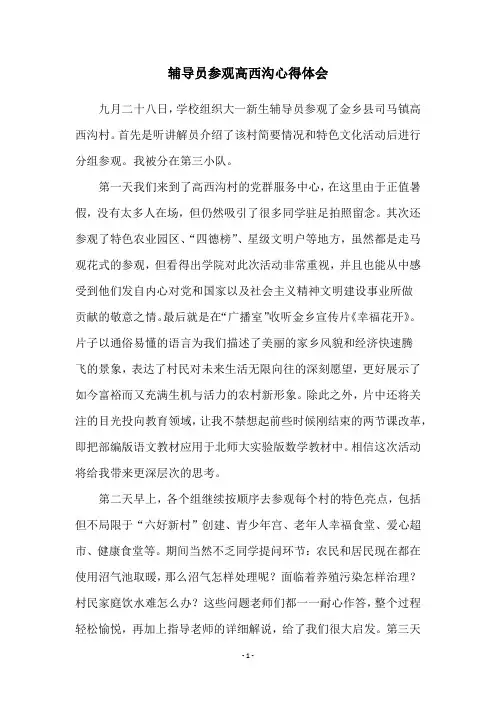 辅导员参观高西沟心得体会