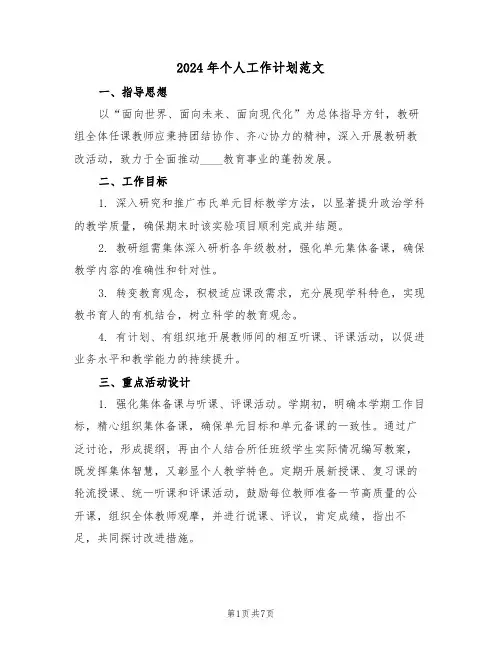 2024年个人工作计划范文（三篇）
