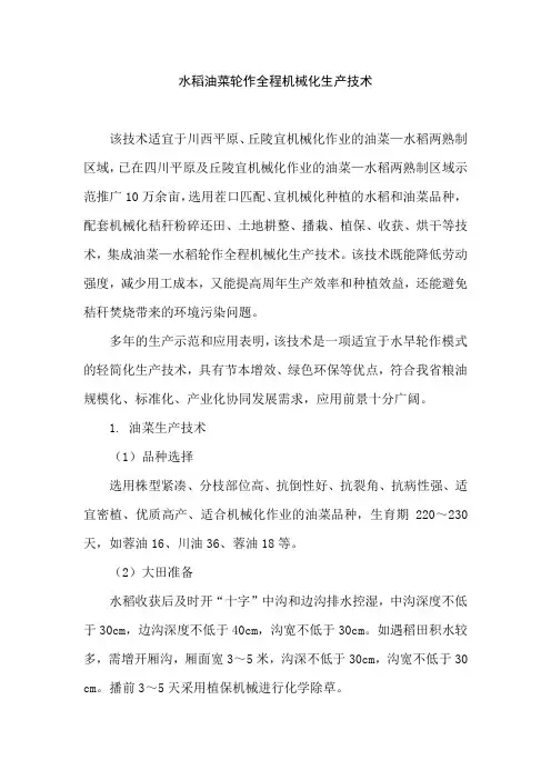 水稻油菜轮作全程机械化生产技术