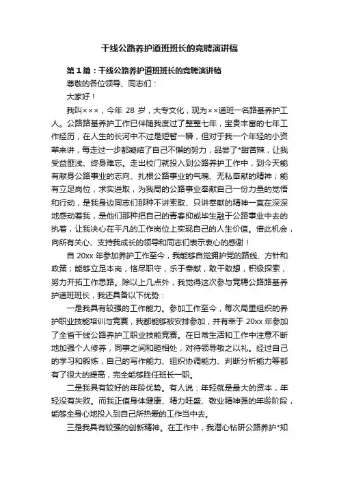 干线公路养护道班班长的竞聘演讲稿