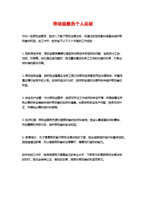 劳动监察员个人总结
