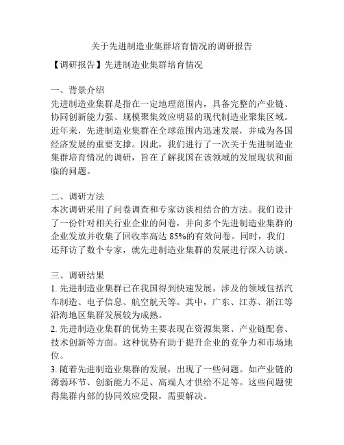 关于先进制造业集群培育情况的调研报告