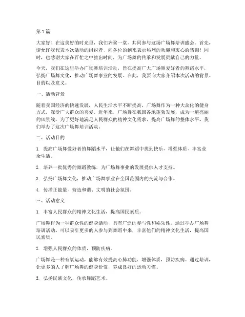 广场舞培训会长发言稿(3篇)