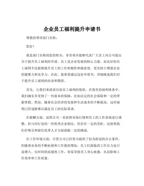 企业员工福利提升申请书