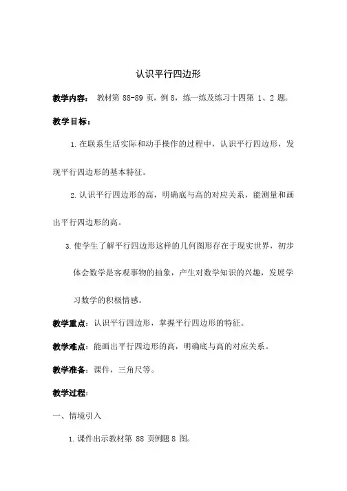 认识平行四边形--四年级数学上册-人教版