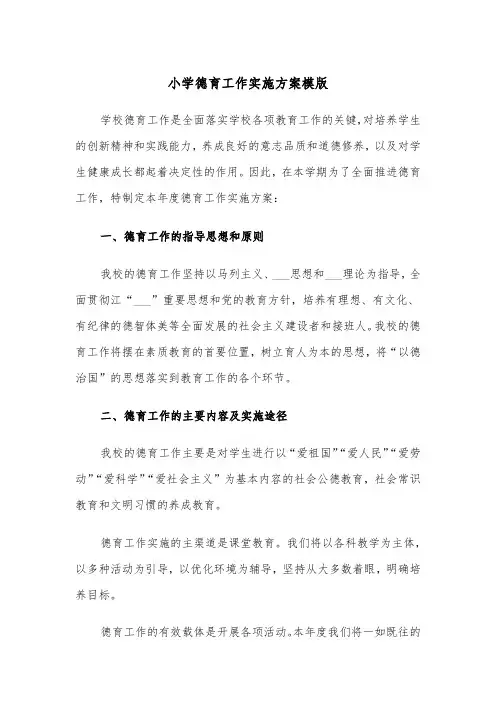 小学德育工作实施方案模版（二篇）