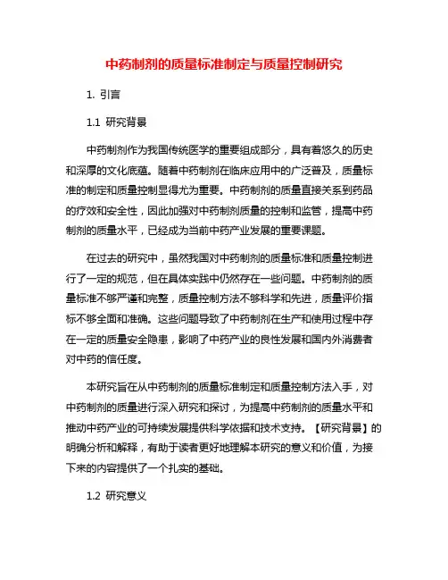 中药制剂的质量标准制定与质量控制研究