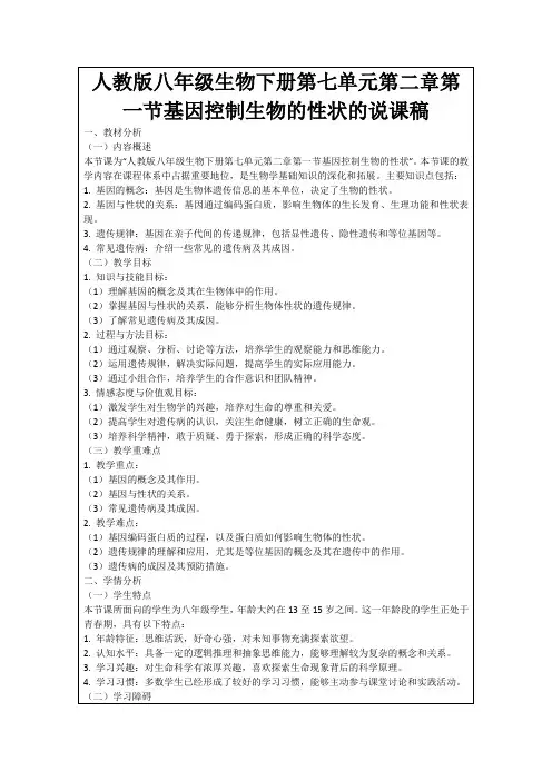 人教版八年级生物下册第七单元第二章第一节基因控制生物的性状的说课稿
