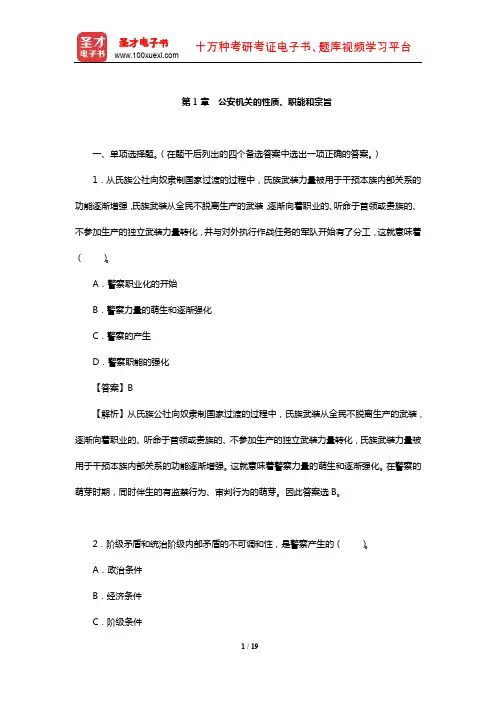 安徽省公安招警考试《公安专业科目》题库【章节题库】(公安机关的性质、职能和宗旨)【圣才出品】