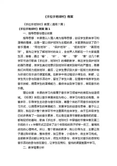 《手拉手地球村》教案