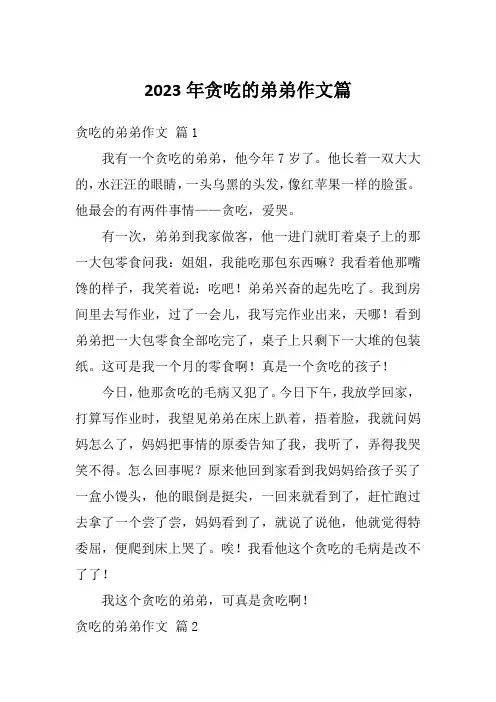 2023年贪吃的弟弟作文篇