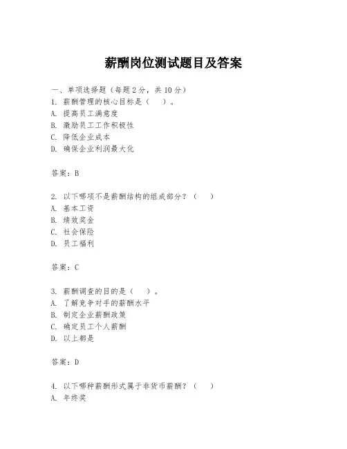 薪酬岗位测试题目及答案