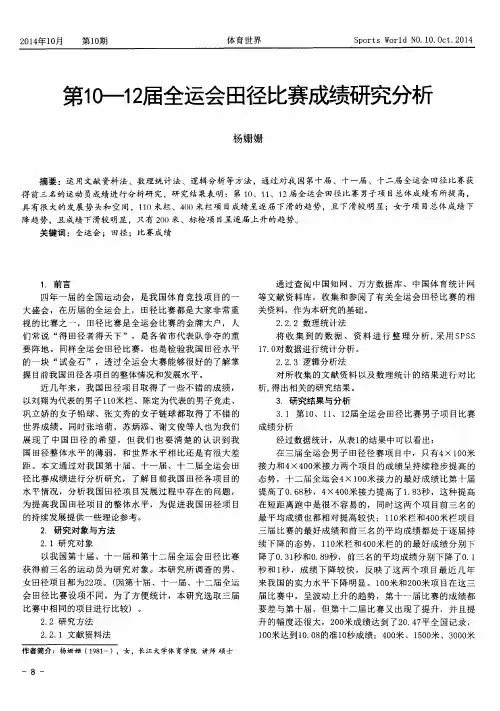 第10—12届全运会田径比赛成绩研究分析