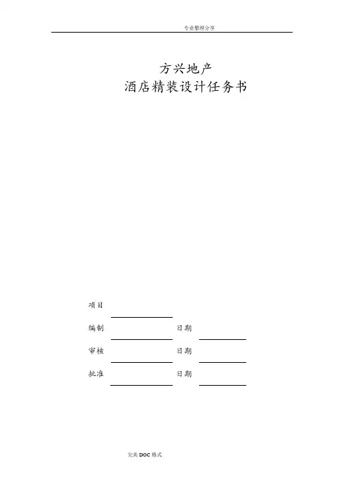 酒店精装设计任务书模板
