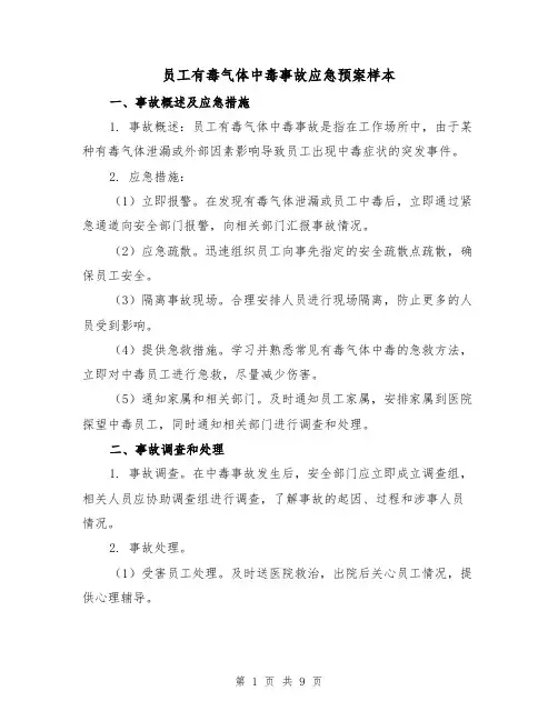 员工有毒气体中毒事故应急预案样本(三篇)