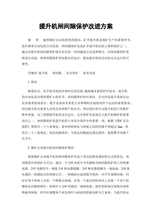 提升机闸间隙保护改进方案