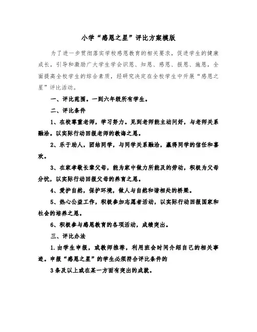 小学“感恩之星”评比方案模版(3篇)