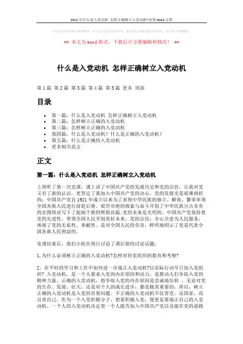 2018年什么是入党动机 怎样正确树立入党动机-实用word文档 (9页)