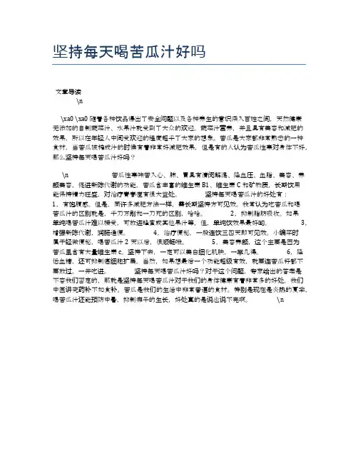 坚持每天喝苦瓜汁好吗【养生健康食谱大全】