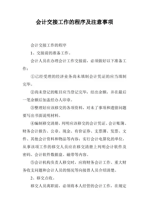 会计交接工作的程序及注意事项