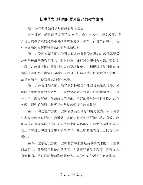 初中语文教师如何提升自己的教学素质