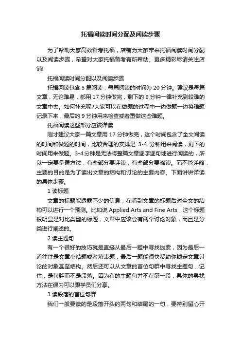 托福阅读时间分配及阅读步骤
