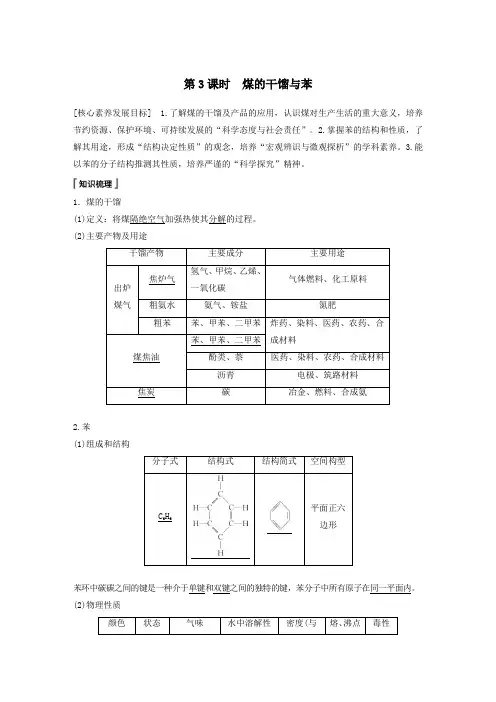2020学年新教材高中化学第3章第2节从化石燃料中获取有机化合物第3课时煤的干馏与苯教案鲁科版必修二