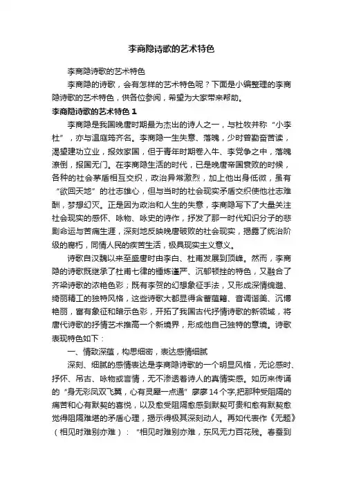 李商隐诗歌的艺术特色