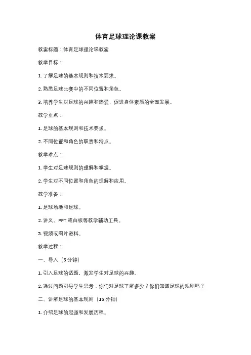 体育足球理论课教案