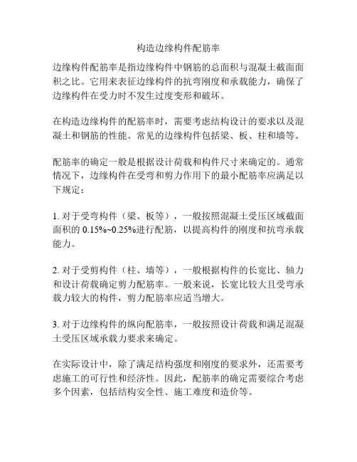 构造边缘构件配筋率