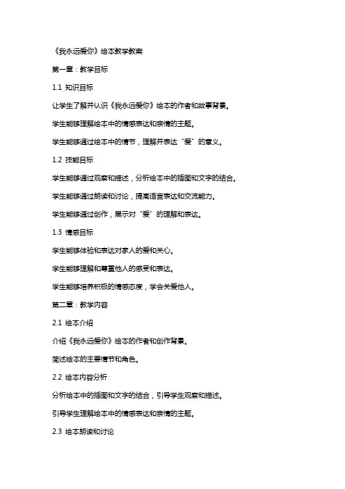 《我永远爱你》绘本教学教案