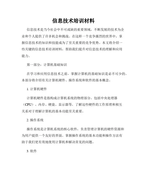 信息技术培训材料