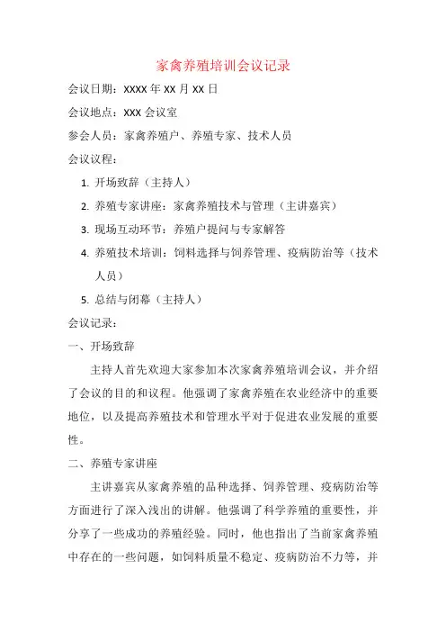 家禽养殖培训会议记录