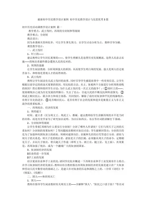 最新初中历史教学设计案例 初中历史教学设计与反思优秀3篇
