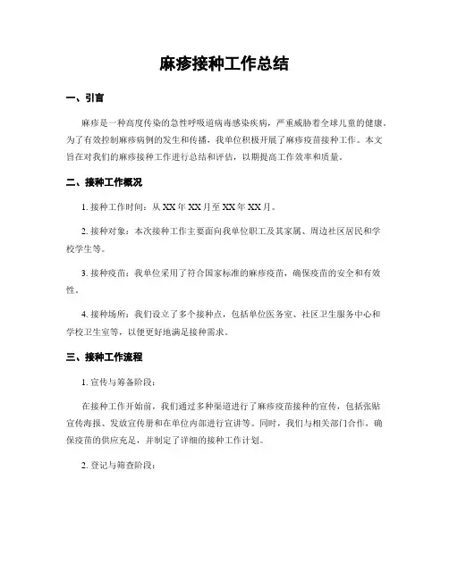 麻疹接种工作总结