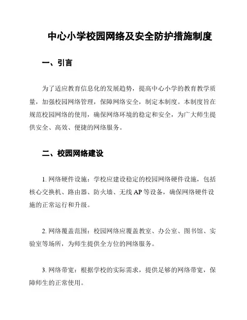 中心小学校园网络及安全防护措施制度