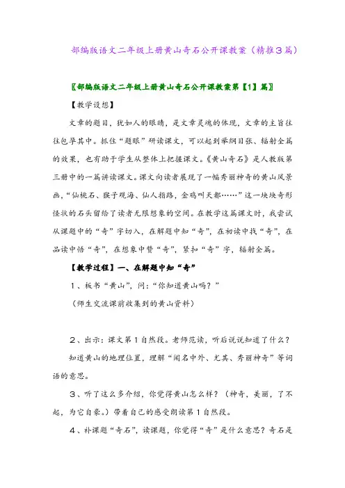 2023年部编版语文二年级上册黄山奇石公开课教案(精推3篇)