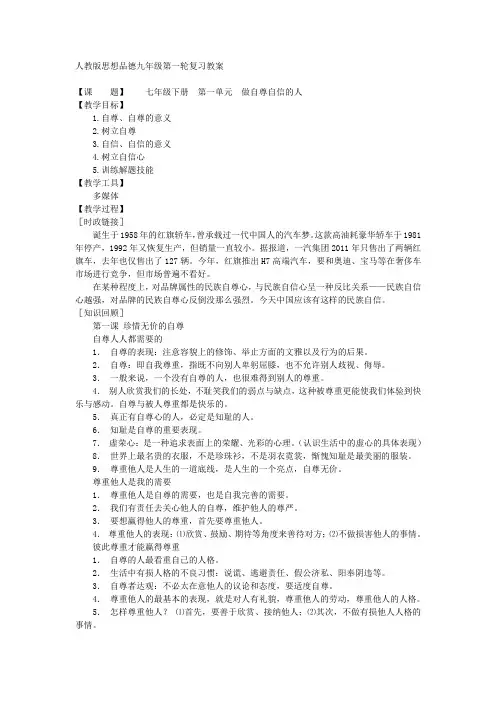 七年级下册  第一单元  做自尊自信的人(人教版思想品德九年级第一轮复习教案)