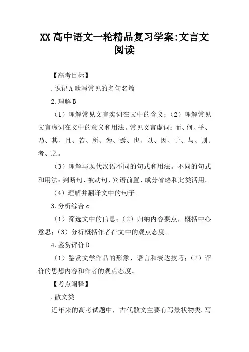 XX高中语文一轮精品复习学案-文言文阅读