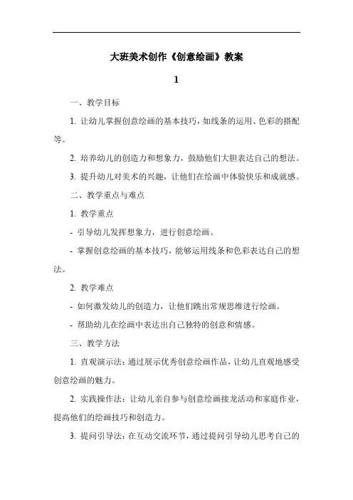大班美术创作《创意绘画》教案
