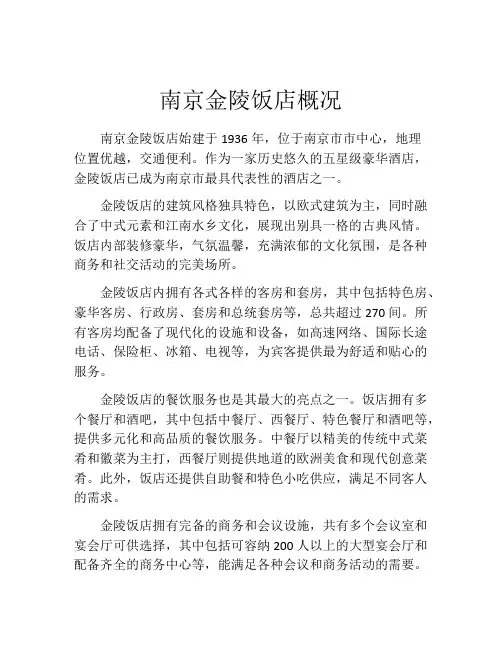 南京金陵饭店概况